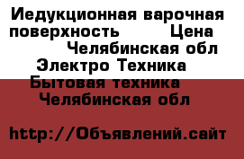 Иедукционная варочная поверхностьLeran › Цена ­ 13 000 - Челябинская обл. Электро-Техника » Бытовая техника   . Челябинская обл.